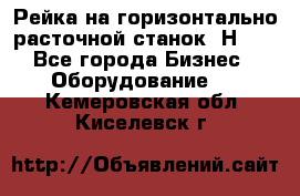 Рейка на горизонтально расточной станок 2Н636 - Все города Бизнес » Оборудование   . Кемеровская обл.,Киселевск г.